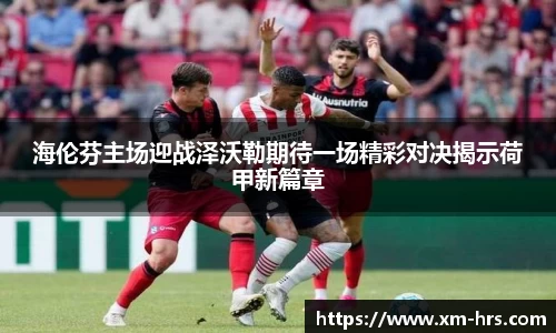 海伦芬主场迎战泽沃勒期待一场精彩对决揭示荷甲新篇章