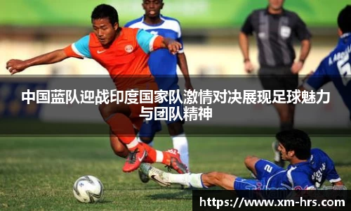 中国蓝队迎战印度国家队激情对决展现足球魅力与团队精神