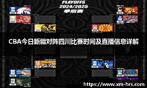 CBA今日新疆对阵四川比赛时间及直播信息详解