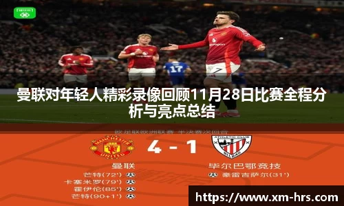 曼联对年轻人精彩录像回顾11月28日比赛全程分析与亮点总结